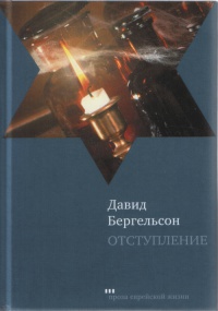 Отступление - Давид Бергельсон - Читать книги онлайн | Слушать аудиокниги онлайн | Электронная библиотека books-lib.com