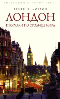 Лондон. Прогулки по столице мира - Генри Воллам Мортон - Читать книги онлайн | Слушать аудиокниги онлайн | Электронная библиотека books-lib.com