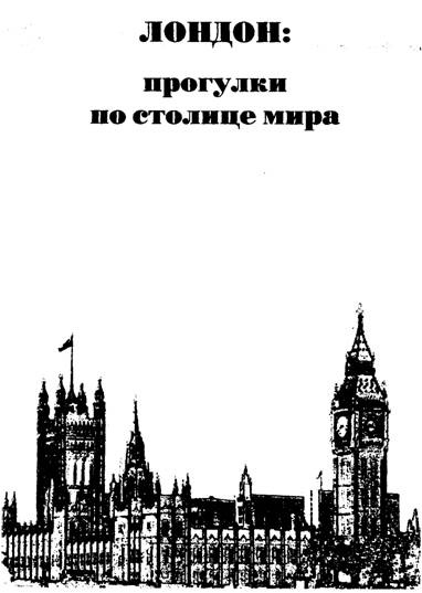Лондон. Прогулки по столице мира Лондон. Прогулки по столице мира
