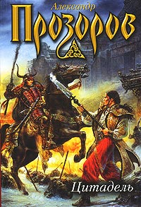 Цитадель - Александр Прозоров - Читать книги онлайн | Слушать аудиокниги онлайн | Электронная библиотека books-lib.com
