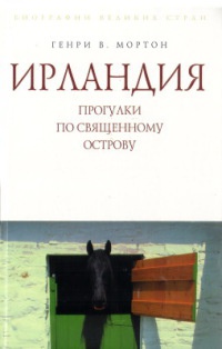 Ирландия. Прогулки по священному острову - Генри Воллам Мортон - Читать книги онлайн | Слушать аудиокниги онлайн | Электронная библиотека books-lib.com