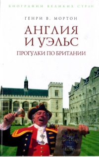 Англия и Уэльс. Прогулки по Британии - Генри Воллам Мортон - Читать книги онлайн | Слушать аудиокниги онлайн | Электронная библиотека books-lib.com