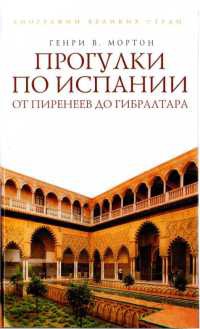 Прогулки по Испании. От Пиренеев до Гибралтара - Генри Воллам Мортон - Читать книги онлайн | Слушать аудиокниги онлайн | Электронная библиотека books-lib.com