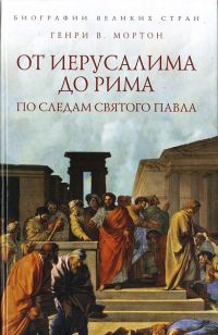 От Иерусалима до Рима. По следам святого Павла - Генри Воллам Мортон - Читать книги онлайн | Слушать аудиокниги онлайн | Электронная библиотека books-lib.com