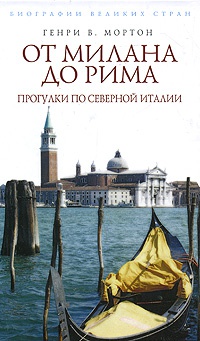 От Милана до Рима. Прогулки по Северной Италии - Генри Воллам Мортон - Читать книги онлайн | Слушать аудиокниги онлайн | Электронная библиотека books-lib.com