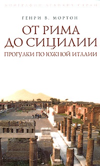 От Рима до Сицилии. Прогулки по Южной Италии - Генри Воллам Мортон - Читать книги онлайн | Слушать аудиокниги онлайн | Электронная библиотека books-lib.com