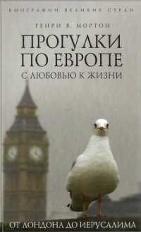Прогулки по Европе с любовью к жизни. От Лондона до Иерусалима - Генри Воллам Мортон - Читать книги онлайн | Слушать аудиокниги онлайн | Электронная библиотека books-lib.com