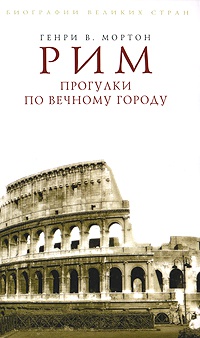 Рим. Прогулки по Вечному городу - Генри Воллам Мортон - Читать книги онлайн | Слушать аудиокниги онлайн | Электронная библиотека books-lib.com