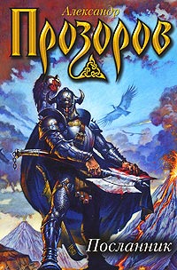 Посланник - Александр Прозоров - Читать книги онлайн | Слушать аудиокниги онлайн | Электронная библиотека books-lib.com