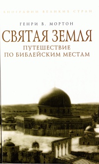 Святая Земля. Путешествие по библейским местам - Генри Воллам Мортон - Читать книги онлайн | Слушать аудиокниги онлайн | Электронная библиотека books-lib.com