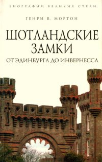 Шотландские замки. От Эдинбурга до Инвернесса - Генри Воллам Мортон - Читать книги онлайн | Слушать аудиокниги онлайн | Электронная библиотека books-lib.com