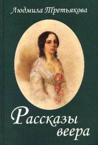 Рассказы веера - Людмила Третьякова - Читать книги онлайн | Слушать аудиокниги онлайн | Электронная библиотека books-lib.com