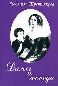 Дамы и господа - Людмила Третьякова - Читать книги онлайн | Слушать аудиокниги онлайн | Электронная библиотека books-lib.com