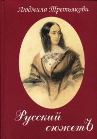 Русский сюжетъ - Людмила Третьякова - Читать книги онлайн | Слушать аудиокниги онлайн | Электронная библиотека books-lib.com