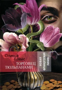 Торговец тюльпанами - Оливье Блейс - Читать книги онлайн | Слушать аудиокниги онлайн | Электронная библиотека books-lib.com