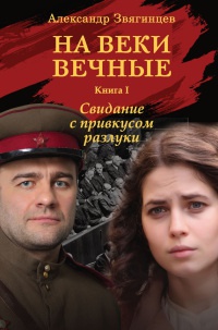 На веки вечные. Книга 1. Свидание с привкусом разлуки - Александр Звягинцев - Читать книги онлайн | Слушать аудиокниги онлайн | Электронная библиотека books-lib.com