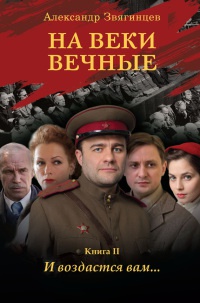 На веки вечные. Книга 2. И воздастся вам... - Александр Звягинцев - Читать книги онлайн | Слушать аудиокниги онлайн | Электронная библиотека books-lib.com
