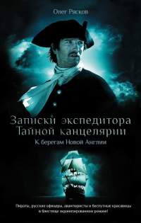 Записки экспедитора Тайной канцелярии. К берегам Новой Англии - Олег Рясков - Читать книги онлайн | Слушать аудиокниги онлайн | Электронная библиотека books-lib.com