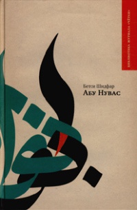 Абу Нувас - Бетси Шидфар - Читать книги онлайн | Слушать аудиокниги онлайн | Электронная библиотека books-lib.com