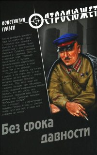 Без срока давности - Константин Гурьев - Читать книги онлайн | Слушать аудиокниги онлайн | Электронная библиотека books-lib.com