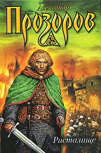 Ристалище - Александр Прозоров - Читать книги онлайн | Слушать аудиокниги онлайн | Электронная библиотека books-lib.com