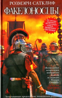 Факелоносцы - Розмэри Сатклиф - Читать книги онлайн | Слушать аудиокниги онлайн | Электронная библиотека books-lib.com
