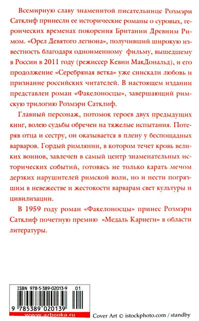 Факелоносцы Факелоносцы