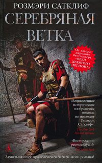 Серебряная ветка - Розмэри Сатклиф - Читать книги онлайн | Слушать аудиокниги онлайн | Электронная библиотека books-lib.com