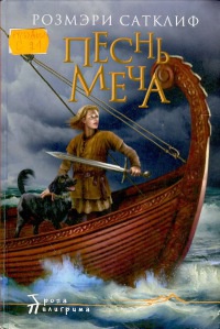 Песнь меча - Розмэри Сатклиф - Читать книги онлайн | Слушать аудиокниги онлайн | Электронная библиотека books-lib.com