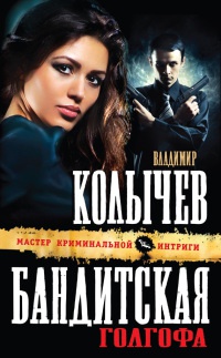 Бандитская Голгофа - Владимир Колычев - Читать книги онлайн | Слушать аудиокниги онлайн | Электронная библиотека books-lib.com
