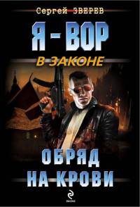 Обряд на крови - Сергей Зверев - Читать книги онлайн | Слушать аудиокниги онлайн | Электронная библиотека books-lib.com