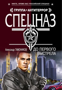 До первого выстрела - Александр Тамоников - Читать книги онлайн | Слушать аудиокниги онлайн | Электронная библиотека books-lib.com