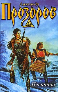 Пленница - Александр Прозоров - Читать книги онлайн | Слушать аудиокниги онлайн | Электронная библиотека books-lib.com