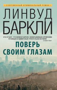 Поверь своим глазам - Линвуд Баркли - Читать книги онлайн | Слушать аудиокниги онлайн | Электронная библиотека books-lib.com
