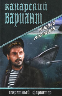 Канарский вариант - Андрей Молчанов - Читать книги онлайн | Слушать аудиокниги онлайн | Электронная библиотека books-lib.com