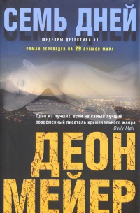 Семь дней - Деон Мейер - Читать книги онлайн | Слушать аудиокниги онлайн | Электронная библиотека books-lib.com