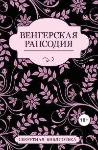 Венгерская рапсодия - Кэй Джейби - Читать книги онлайн | Слушать аудиокниги онлайн | Электронная библиотека books-lib.com