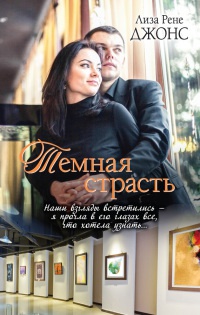 Темная страсть - Лиза Рене Джонс - Читать книги онлайн | Слушать аудиокниги онлайн | Электронная библиотека books-lib.com