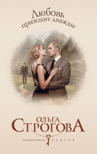 Любовь приходит дважды - Ольга Строгова - Читать книги онлайн | Слушать аудиокниги онлайн | Электронная библиотека books-lib.com
