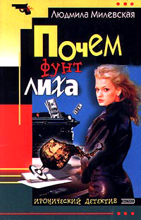 Почем фунт лиха - Людмила Милевская - Читать книги онлайн | Слушать аудиокниги онлайн | Электронная библиотека books-lib.com