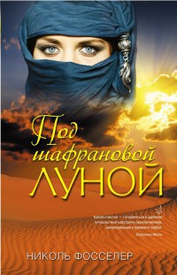 Под шафрановой луной - Николь Фосселер - Читать книги онлайн | Слушать аудиокниги онлайн | Электронная библиотека books-lib.com