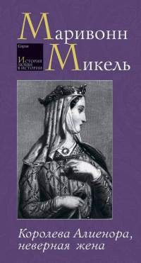 Королева Алиенора, неверная жена - Маривонн Микель - Читать книги онлайн | Слушать аудиокниги онлайн | Электронная библиотека books-lib.com