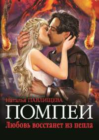 Помпеи. Любовь восстанет из пепла - Наталья Павлищева - Читать книги онлайн | Слушать аудиокниги онлайн | Электронная библиотека books-lib.com
