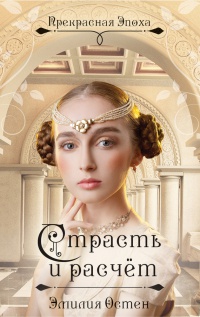 Страсть и расчет - Эмилия Остен - Читать книги онлайн | Слушать аудиокниги онлайн | Электронная библиотека books-lib.com