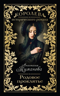 Родовое проклятье - Анастасия Туманова - Читать книги онлайн | Слушать аудиокниги онлайн | Электронная библиотека books-lib.com