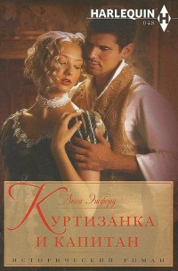 Куртизанка и капитан - Люси Эшфорд - Читать книги онлайн | Слушать аудиокниги онлайн | Электронная библиотека books-lib.com