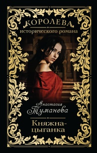 Княжна-цыганка - Анастасия Туманова - Читать книги онлайн | Слушать аудиокниги онлайн | Электронная библиотека books-lib.com