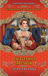 Екатерина Медичи. Дела амурные - Наталья Павлищева - Читать книги онлайн | Слушать аудиокниги онлайн | Электронная библиотека books-lib.com