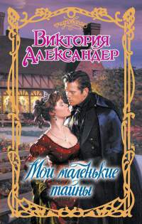 Мои маленькие тайны - Виктория Александер - Читать книги онлайн | Слушать аудиокниги онлайн | Электронная библиотека books-lib.com