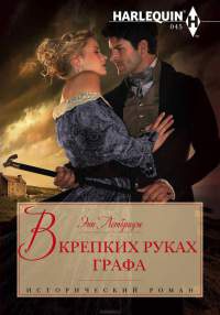 В крепких руках графа - Энн Летбридж - Читать книги онлайн | Слушать аудиокниги онлайн | Электронная библиотека books-lib.com